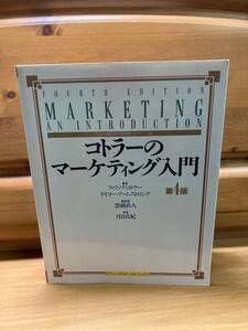 格安/即決■『コトラーのマーケティング入門 第4版』■1999■トッパン■￥8360■マーケティングのバイブル