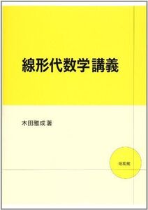 [A11261724]線形代数学講義 木田 雅成