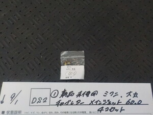 DS2●○（1）新品未使用　ミクニ　大丸　キャブレター　メインジェット　60.0　4コセット　5-9/1（こ）