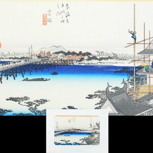 歌川広重 廣重 東海道五十三次 吉田 豊川橋 木版画 浮世絵 シート 彫師摺師印あり コレクター整理品AC240915017