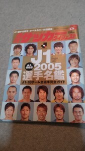 週刊サッカーダイジェスト2005.0.8〜2005 選手名鑑 J1リーグ 18チーム全選手完全ガイド〜