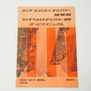 スーパーカブデリバリー50/70/90ベンリィデリバリー125サービスマニュアルMD50/MD70/MD90K1/CD125郵政省用