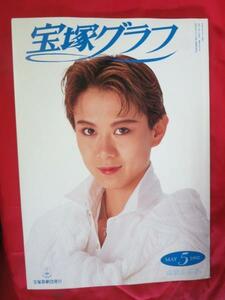 /tg宝塚GRAPH1992.5　宝塚グラフ1992年5月号★高嶺ふぶき/天海祐希/涼風真世/和央ようか