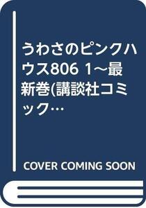 【中古】うわさのピンクハウス806 1~最新巻(講談社コミックスミミ) [マーケットプレイス コミックセット]