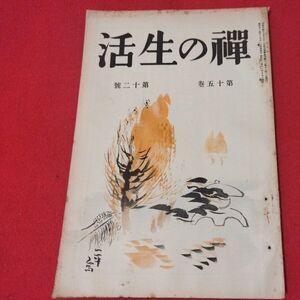 禅の生活 第15巻第12号 昭11 曹洞宗 臨済宗 禅宗 道元 仏教 検）仏陀浄土真宗浄土宗真言宗天台宗日蓮宗空海親鸞法然密教戦前古書書籍ON