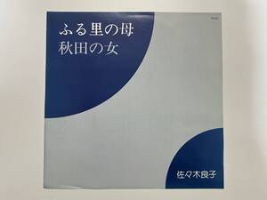 佐々木良子『ふる里の母 / 秋田の女』(オリエンタル歌謡,マイナー,ご当地,和モノ,自主盤)