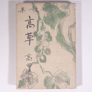 歌集 高草 高田浪吉 檜発行所出版部 昭和二一年 1946 古書 初版 単行本 文学 文芸 短歌 和歌 歌集