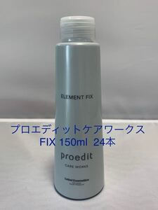 プロエディットケアワークス　Element Fix 150ml 24本セット