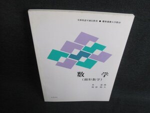 数学（線形数学）　光道隆・渡部睦夫　日焼け有/IFW