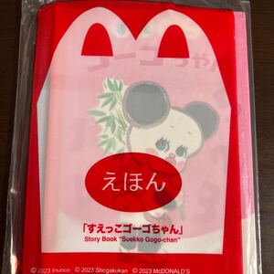 マクドナルド ハッピーセット えほん 絵本　すえっこゴーゴちゃん