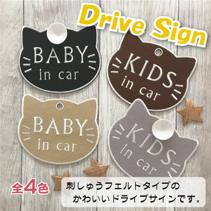 【BABY/KIDS IN CAR ねこ 吸盤 刺しゅうタイプ】猫/車/ドライブサイン/ステッカー/子供/キッズ/フェルト/かわいい/おしゃれ/あおり運転防止