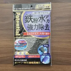 【新品未使用】Potential鉄粉 水アカ取りグローブ 洗車用品