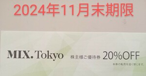 通知のみ送料0円　2024年11月末期限　複数有　TSI 株主優待券　Mix.Tokyo　JILLSTUART　TSIホールディングス