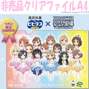 送料無料ネ「 アイドルマスター シンデレラガールズ劇場 A4 クリアファイル 非売品 」森永 限定品 大橋彩香 津田美波 牧野由依 照井春佳