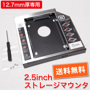 送料無料！【動作確認済】12.7mm厚専用 2.5inchストレージ増設用 光学ドライブマウンタキット バルク品 追跡可能ネコポス/ゆうパケット発送