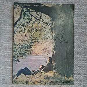 JOHN LENNON/PLASTIC ONO BAND ジョンの魂　楽譜