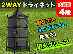 2WAY 立体 ドライネット 4段 自立 吊り下げ式 蛍光グリーン キャンプ アウトドア 食器 乾燥 干物 ドライフルーツ ドライフード[2434:broad]