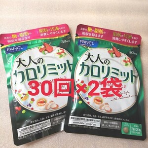 ⑩9/22(日)迄価格。 送料無料☆大人のカロリミット 30回×２袋 (60回分) ファンケル FANCL ダイエット. ヤフオク。