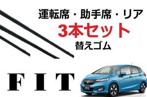 FIT GK・GP系 フィット ワイパー 替えゴム 適合サイズ フロント2本 リア1本 合計3本 交換セット HONDA純正互換 GK3 4 5 6 GP5 6