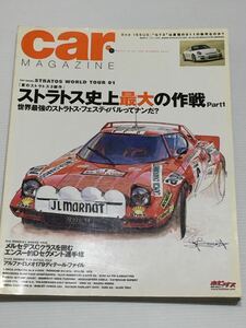 カーマガジン No.352 ランチア ストラトス/ポルシェ 911GT3/マツダスピード アクセラシェルビーコブラ427/アルファロメオ179C