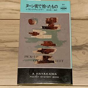 ビニカバ付 レイモンド・チャンドラー ヌーン街で拾ったもハヤカワポケミス ハードボイルド ミステリー ミステリ