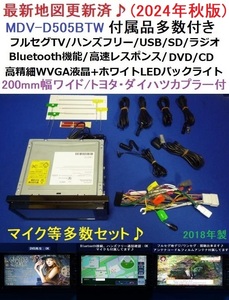 ハンズフリー通話★最新地図2024年秋版トヨタ/ダイハツ車に♪MDV-D505BTW カーナビ 本体 セット ケンウッド フルセグTV/DVD/SD/Bluetooth