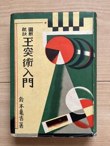 図解秘訣 玉突術入門 鈴本亀吉　ビリヤード/4玉/3つ玉/フランス式/プール/ポケット/