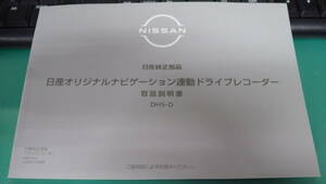 日産 DH5-D 純正 ドライブレコーダー ナビゲーション連動ドライブレコーダー 取説 取扱書 取扱説明書 裏面シール跡有 小よれ有