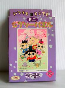 おじゃる丸 ミニジグソーパズル 50ピース◇完成サイズ15×21㎝◇内袋未開封 未使用◇初期物 レア◇NHK◇セイカノート