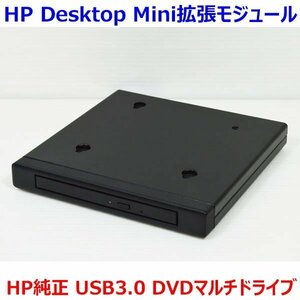 X0523 HP Desktop Mini拡張モジュール HP社製 純正オプション品 TPC-I017-SL USB3.0接続 DVDマルチドライブ 中古 動作確認済み