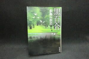 黒百合　多島斗志之 著　創元推理文庫　F3.240711