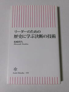 松崎哲久『リーダーのための歴史に学ぶ決断の技術』(朝日新書)