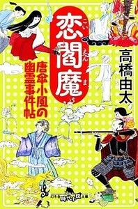 恋閻魔 唐傘小風の幽霊事件帖 幻冬舎時代小説文庫/高橋由太【著】