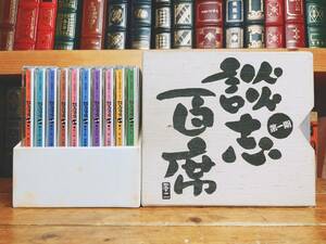 名盤!! 立川談志 古典落語CD-BOX全集「談志百席 第一期」CD10枚揃 検:古今亭志ん生/三遊亭圓生/金原亭馬生/桂枝雀/柳家小三治/古今亭志ん朝