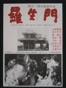 羅生門 （館名なし） 映画チラシ 発行年代不明. 黒澤明 三船敏郎