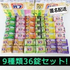 kao 花王バブ 炭酸力のバブ 薬用入浴剤 9種類36錠セット