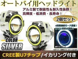 砲弾型バイク用 CREE製 高輝度U7チップ LED ヘッドライト/フォグ 銀 イカリング付 Hi/Low 15w 1200ml ストロボ機能付 取付金具付 2個