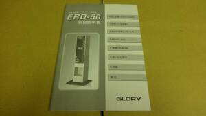 両替機　グローリー　ERD-50　取説　硬貨払出設定