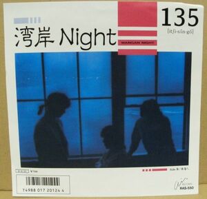 EP：１３５「湾岸Night」林有三。見本盤