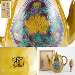 【扇屋】九谷焼 宮川哲爾「交趾風牡丹文 水注」共箱 幅 約19.5cm×約12cm 高さ 約17cm 茶道具