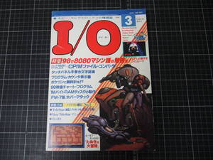 D-1612　アイ・オー　I／O　1986年3月　工学社　昭和61年3月1日　電子工作　電子工学　ホビーエレクトロニクスの情報誌