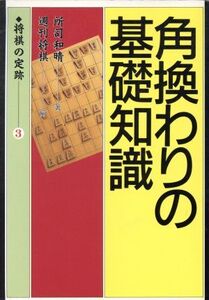 角換わりの基礎知識 将棋の定跡3/所司和晴(著者),週刊将棋(編者)