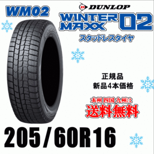 205/60R16 92Q 送料無料 2024年製 ４本価格 ダンロップ ウィンターマックス02 WM02 個人宅 取付店 配送OK 正規品