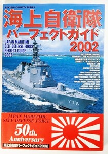 海上自衛隊パーフェクトガイド 2002 (歴史群像シリーズ) /学習研究社