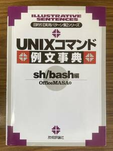 『UNIXコマンド例文事典』 sh/bash編
