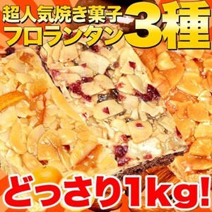 ★特価★訳あり 新フロランタン3種どっさり1kg/スイーツ※賞味期限2024.11.19（崩れあり）