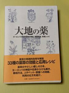 大地の薬 ヨーロッパの薬用植物の神話、医療用途、料理レシピ スザンネ フィッシャー・リチィ(著)