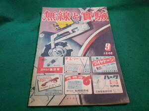 ■無線と実験 1948年9月号　誠文堂新光社■FAIM2023061501■