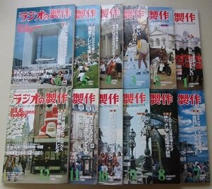 ラジオの製作　1991年発行号　12冊揃　