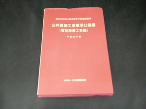 公共建築工事標準仕様書 電気設備工事編(平成22年版) 公共建築協会